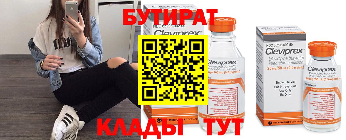 Бутират Butirat Шали