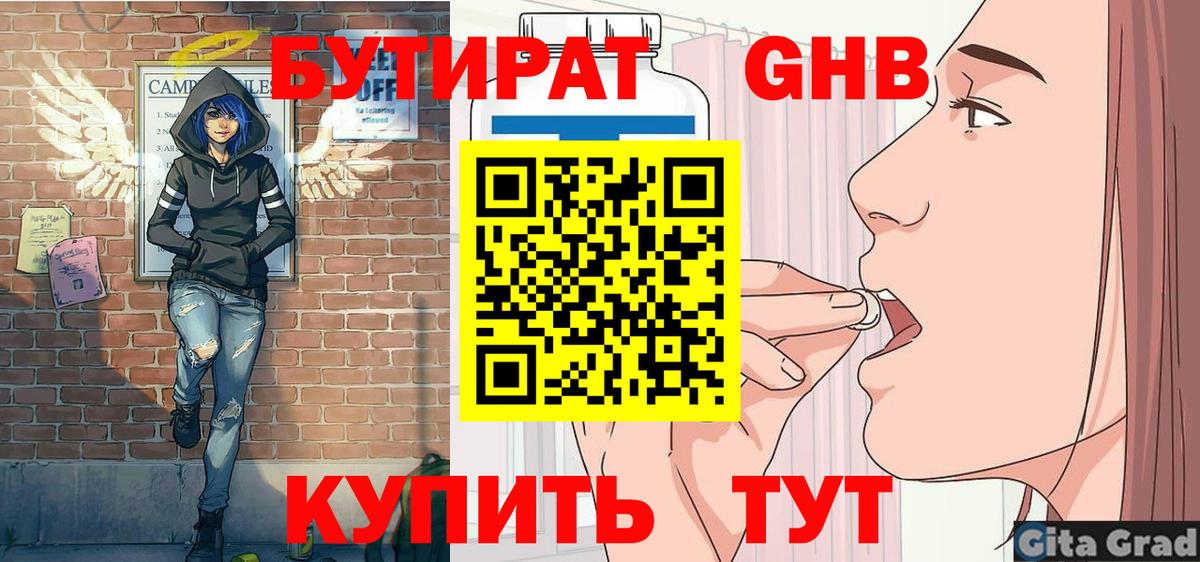 БУТИРАТ  БУТИРАТ GHB  Вход с VPN  Шали 