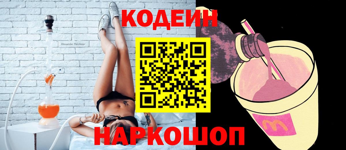 Кодеин напиток Lean (лин)  Вход с VPN  Шали 