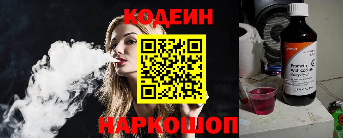 Кодеин напиток Lean (лин) Шали